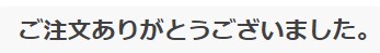 ご注文ありがとうございました。