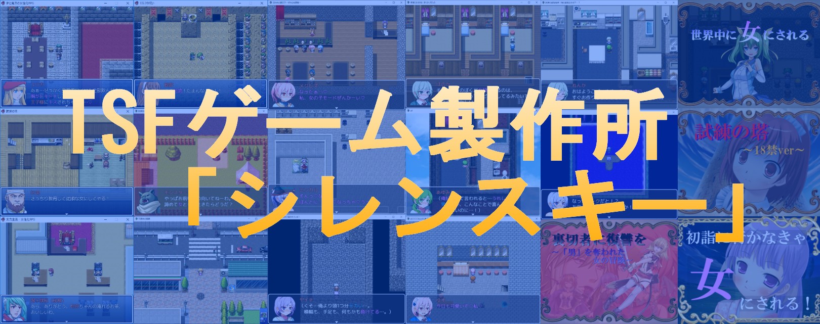 TSFフリーゲーム一覧（現在18作品公開中）