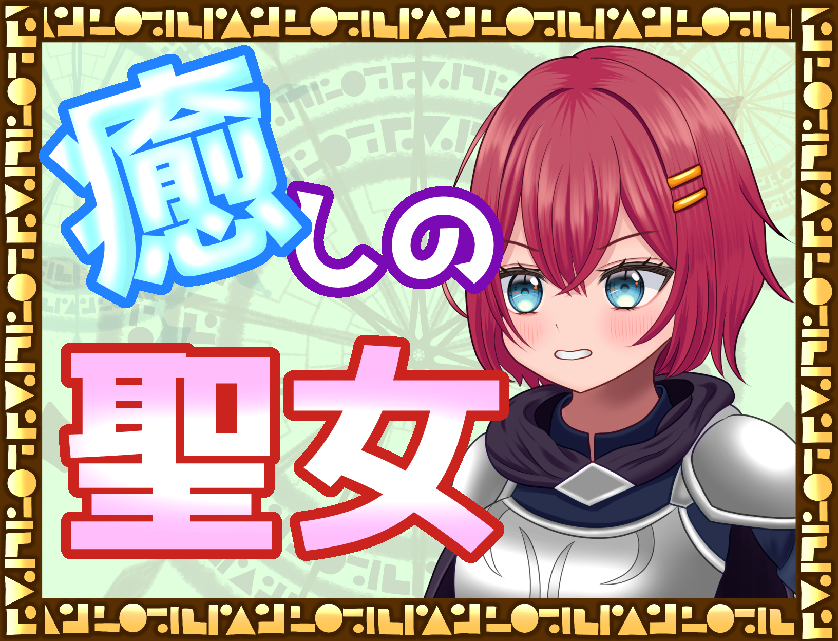 癒しの聖女－女性化RPG・参考画像