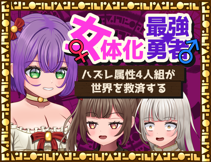 TSFゲーム「女体化最強勇者～ハズレ属性4人組が世界を救済する」